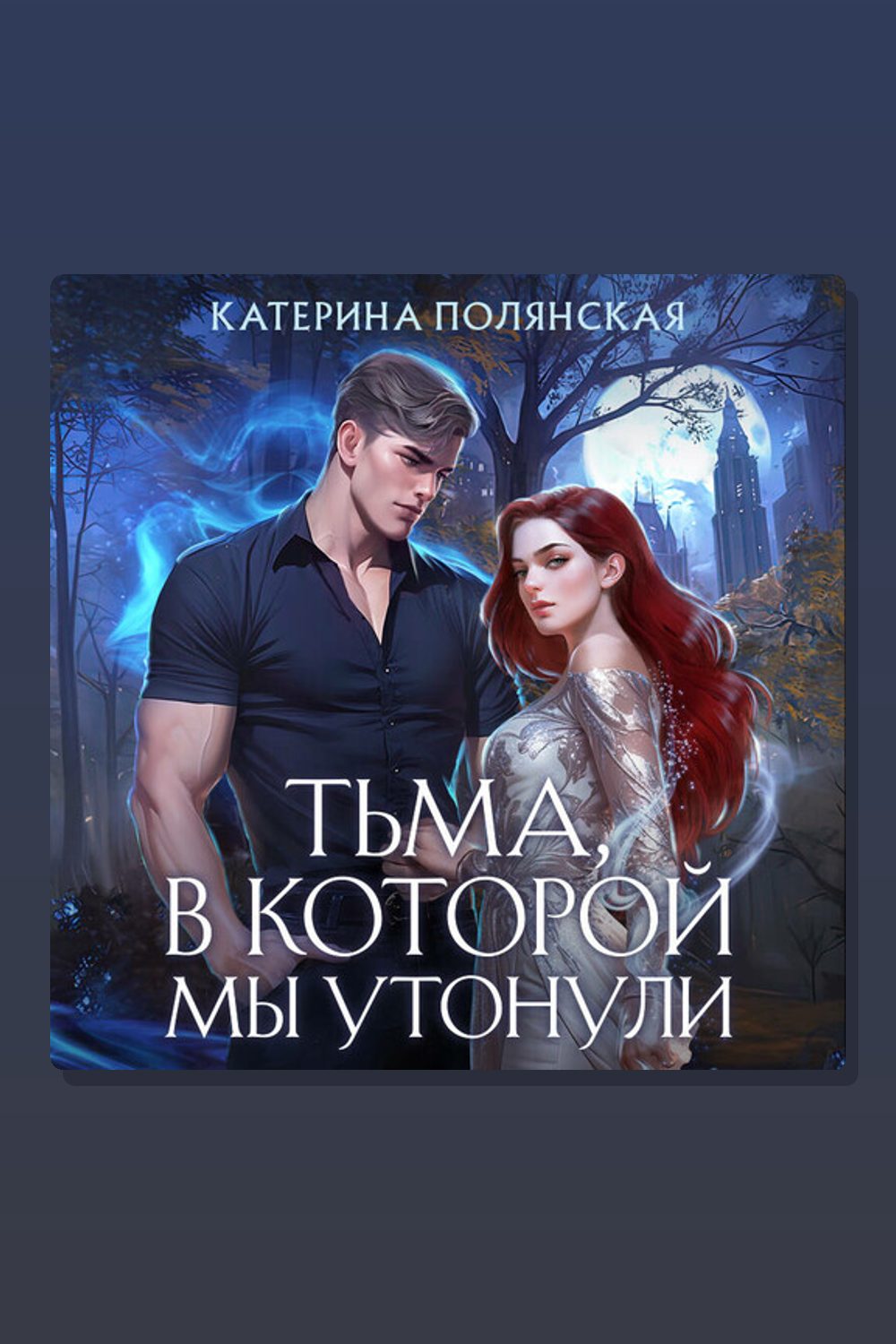 Тьма, в которой мы утонули