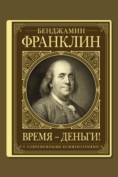 Обложка: Время – деньги! — Бенджамин Франклин