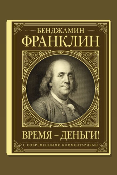 Время – деньги!