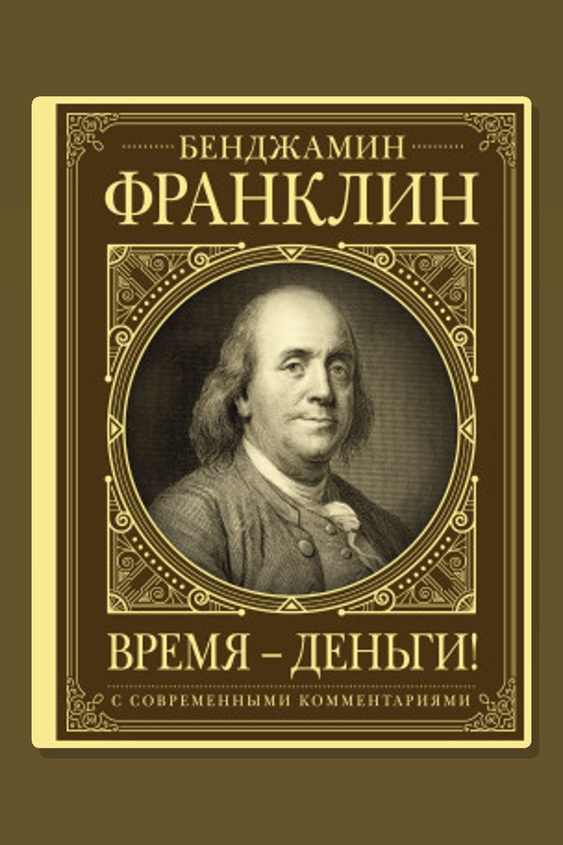 Время – деньги!