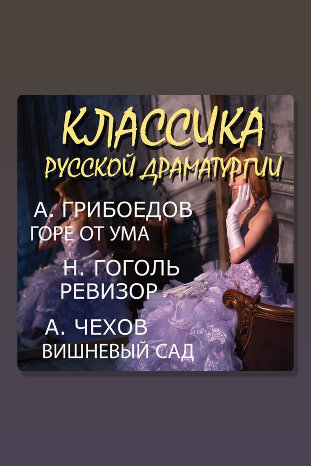 Обложка: Классика русской драматургии — Антон Павлович Чехов