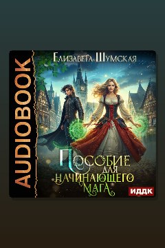 Обложка: Записки маленькой ведьмы. Книга 2. Пособие для начинающего мага — Елизавета Шумская