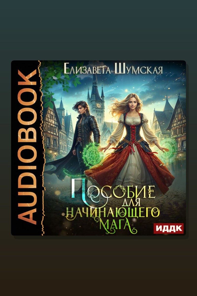 Записки маленькой ведьмы. Книга 2. Пособие для начинающего мага