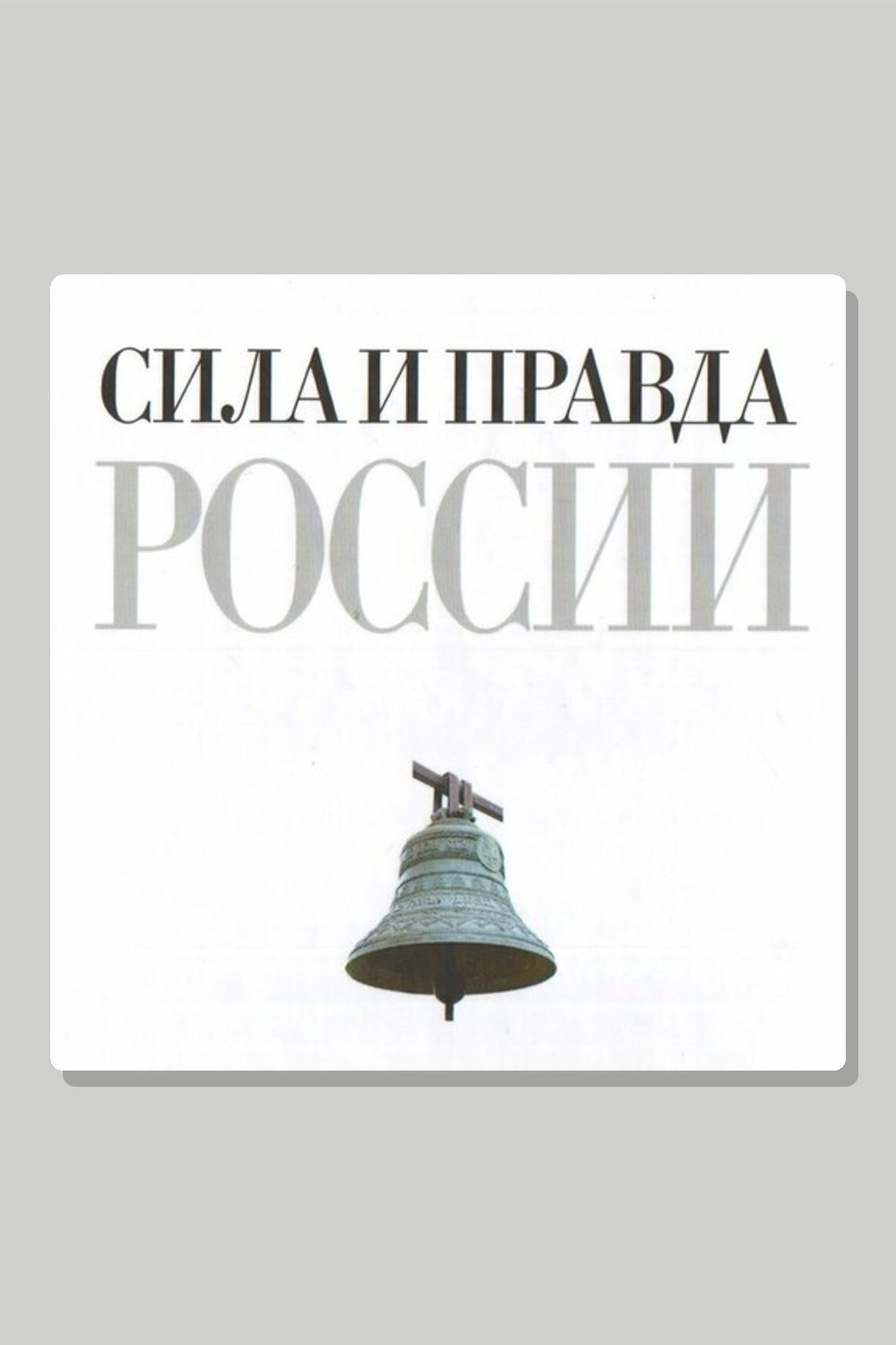 Обложка: Сила и правда России — Фёдор Достоевский