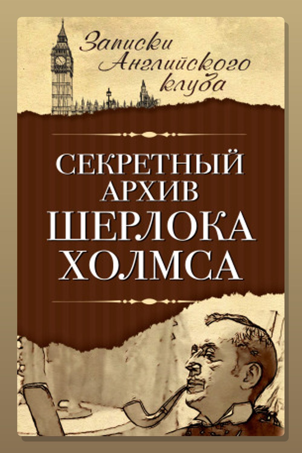 Секретный архив Шерлока Холмса