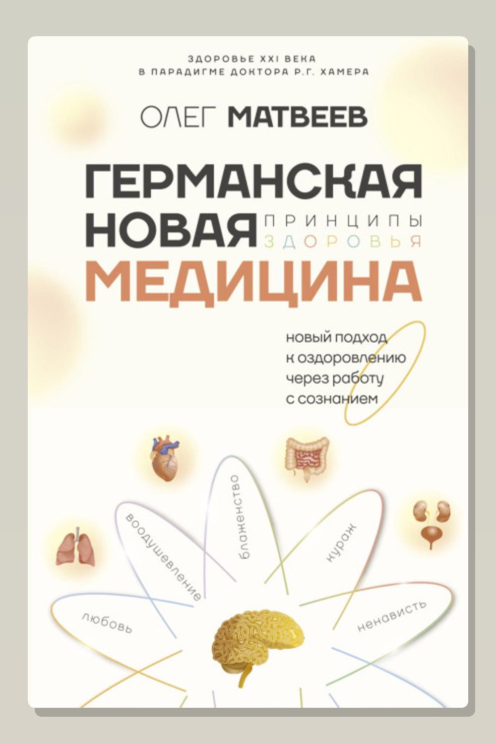 Обложка: Германская Новая Медицина. Принципы здоровья — Олег Матвеев