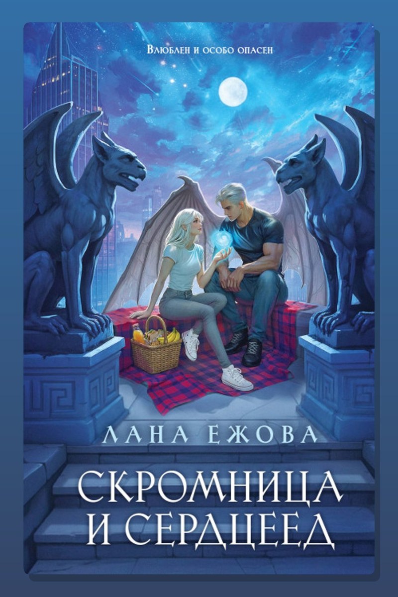 Скромница и Сердцеед