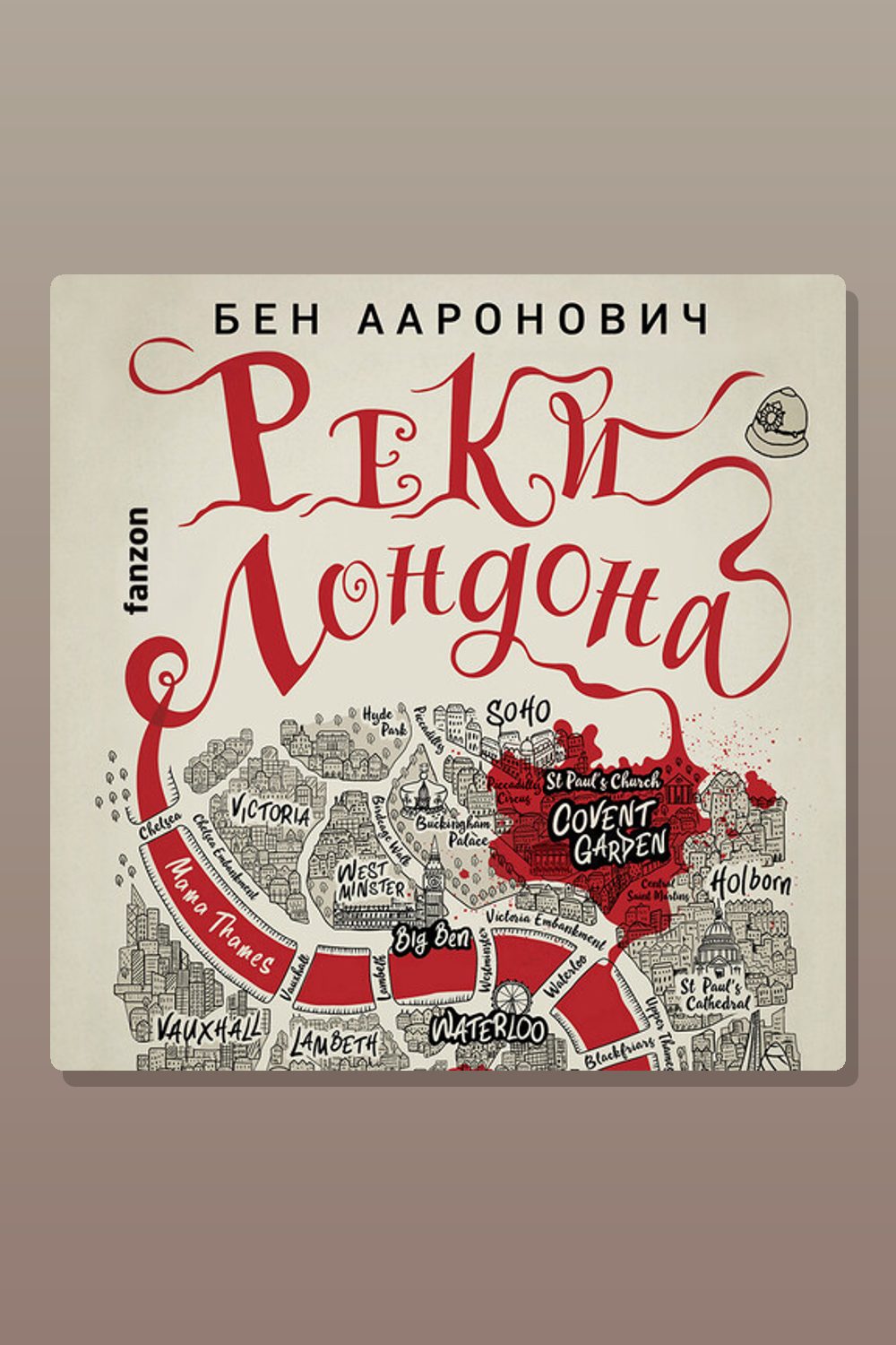 Обложка: Реки Лондона — Бен Ааронович