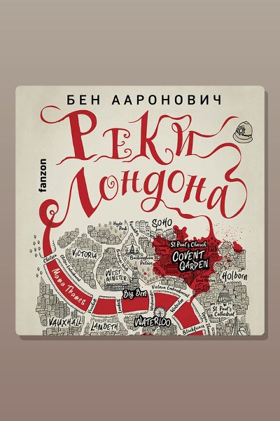 Реки Лондона