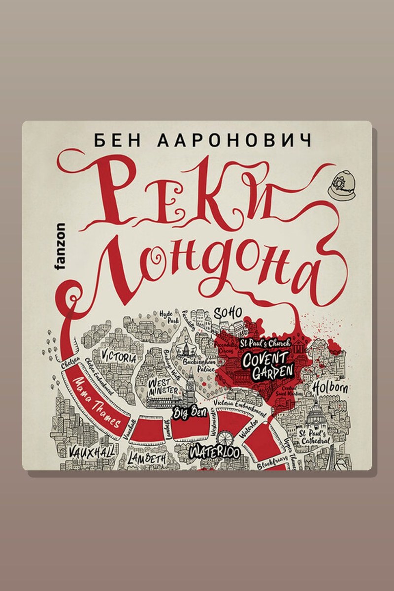 Реки Лондона