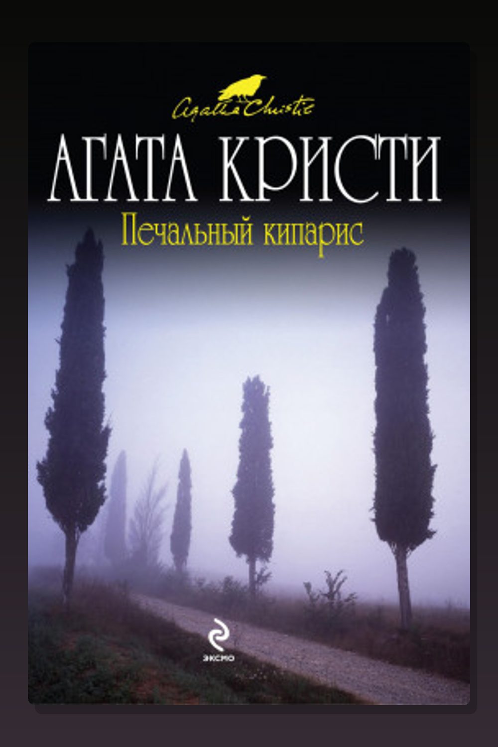 Печальный кипарис
