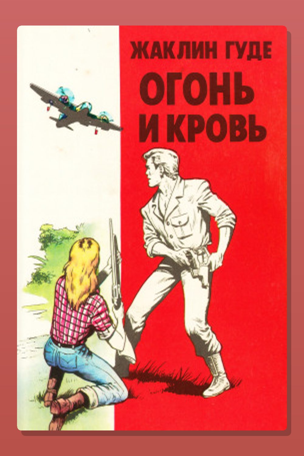 Обложка: Огонь и кровь — Жаклин Гуде