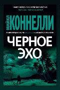 Обложка: Чёрное эхо — Майкл Коннелли
