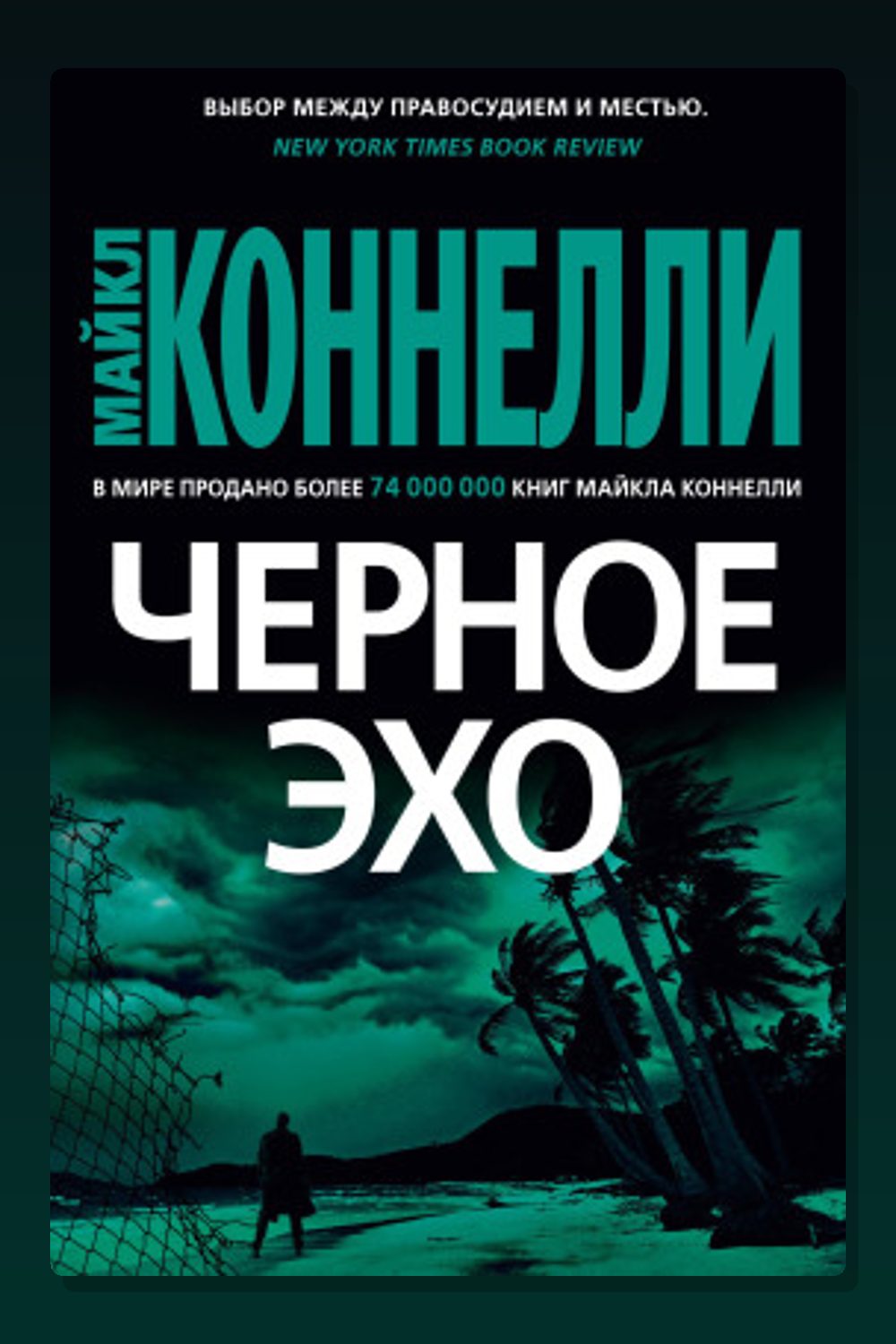 Чёрное эхо