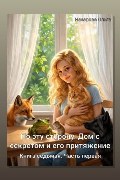 Обложка: По эту сторону. Дом с секретом и его притяжение. Часть первая — Ольга Назарова