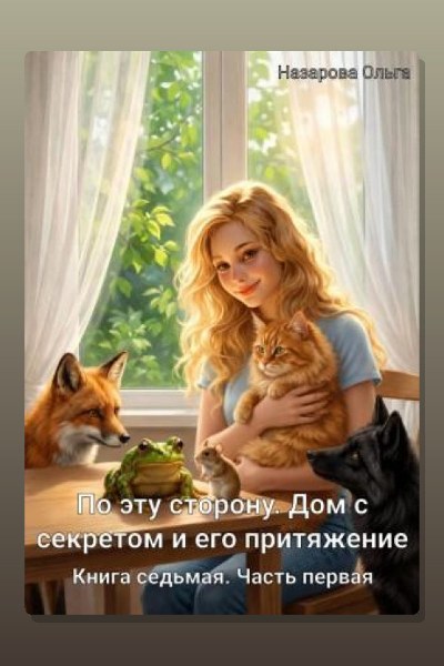 По эту сторону. Дом с секретом и его притяжение. Часть первая