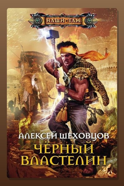 Чёрный властелин