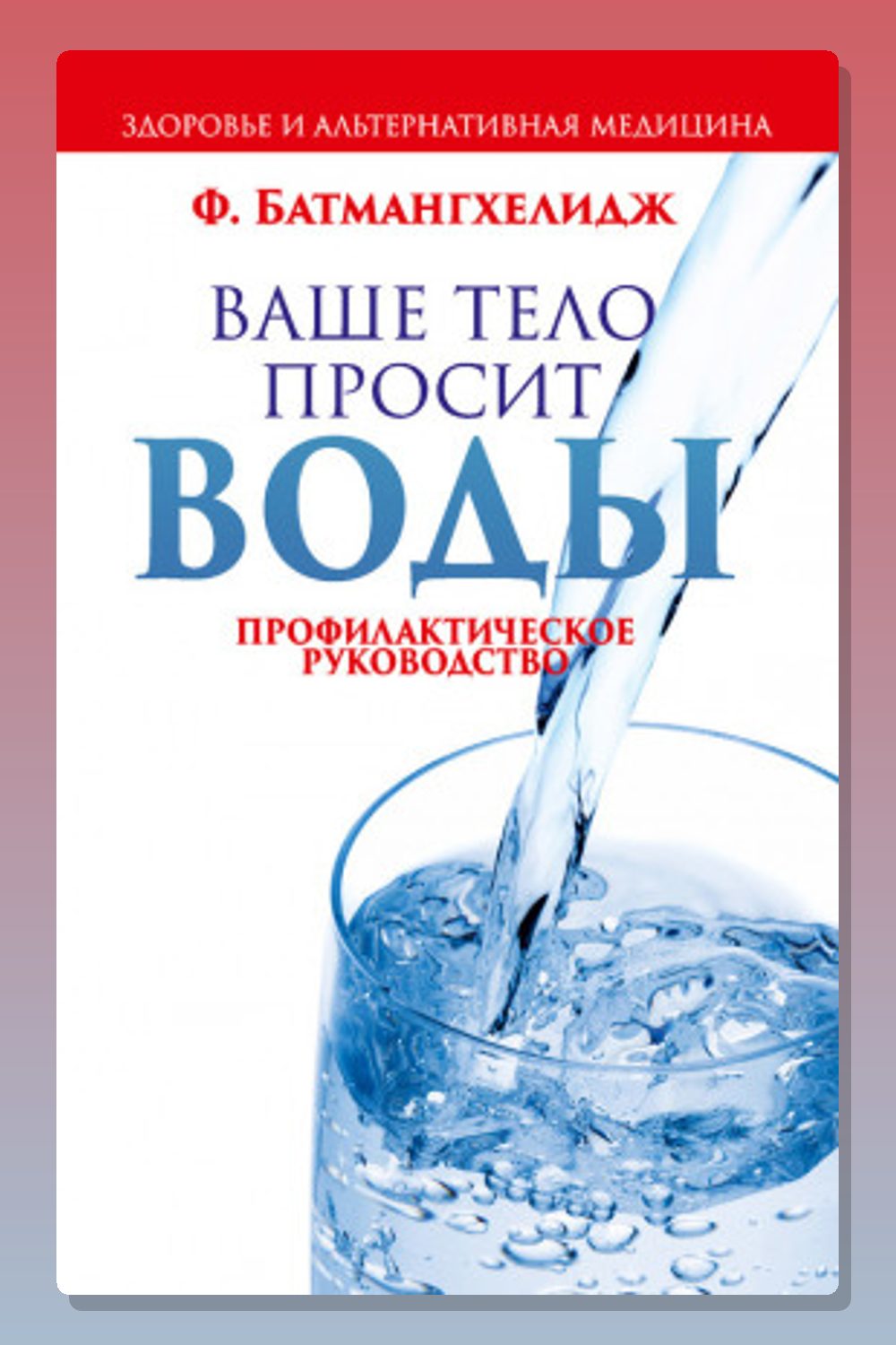 Обложка: Ваше тело просит воды — Ферейдун Батмангелидж