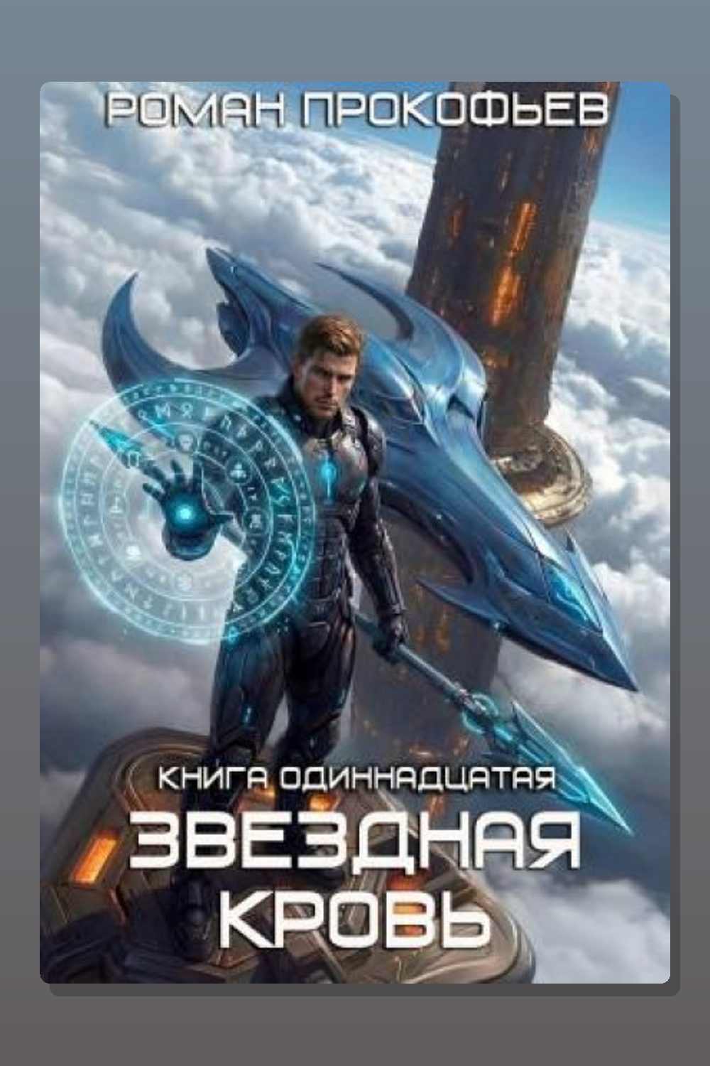 Звёздная кровь 11. Колония Альфа