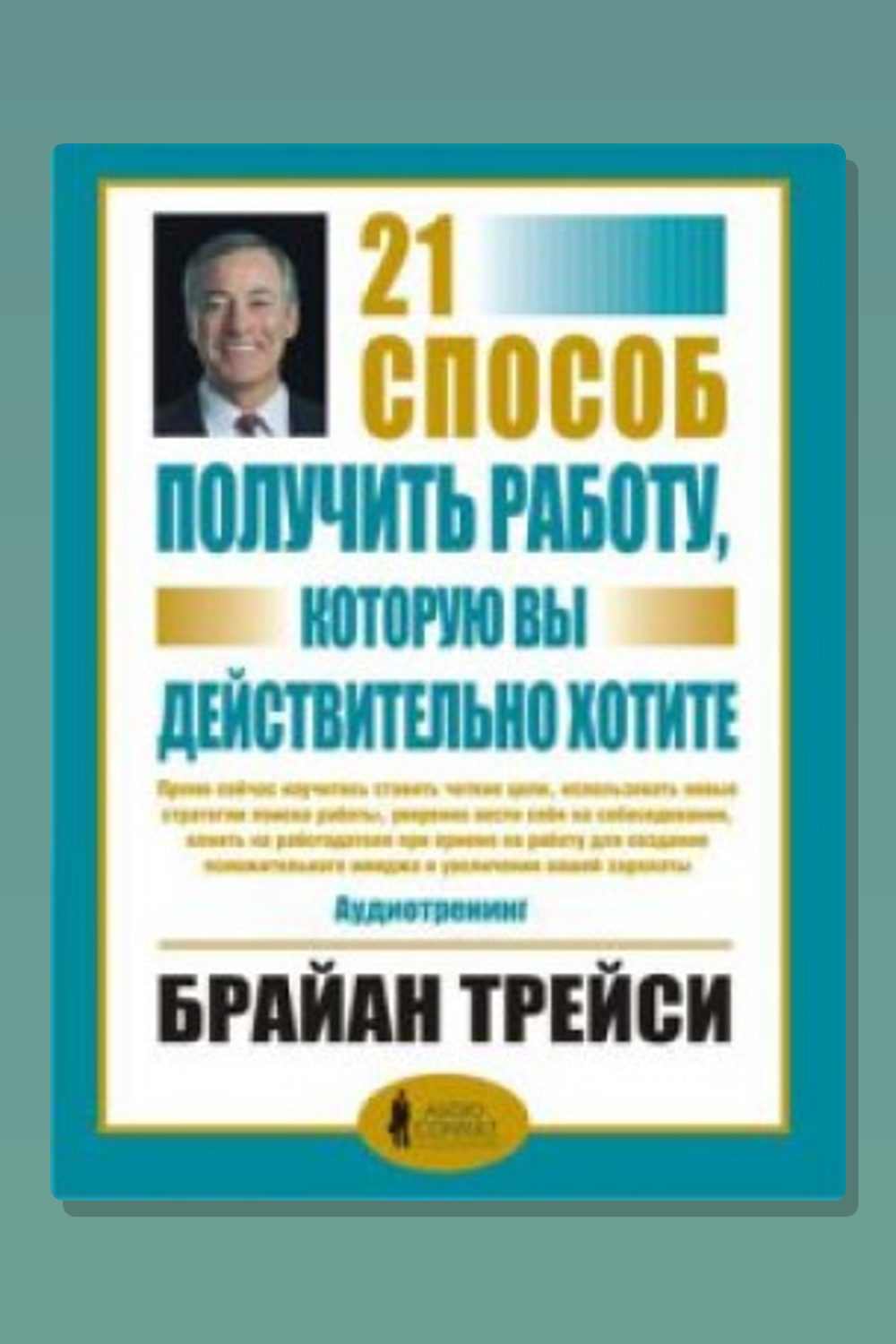 Обложка: 21 способ получить работу, которую вы хотите — Брайан Трейси