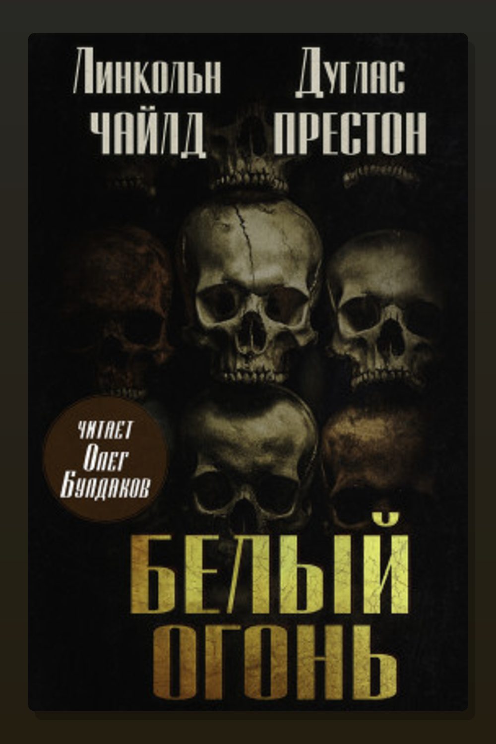 Обложка: Белый огонь — Линкольн Чайлд