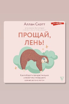 Обложка: Прощай, лень! Как побороть прокрастинацию и начать все успевать — Аллан Скотт