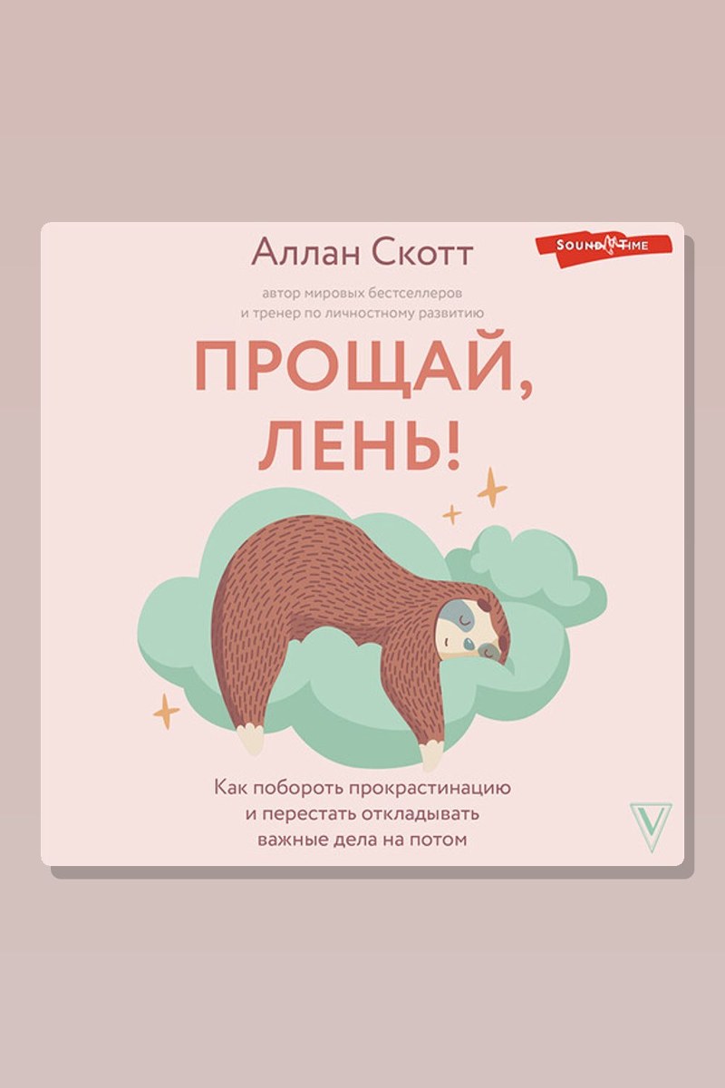 Прощай, лень! Как побороть прокрастинацию и начать все успевать