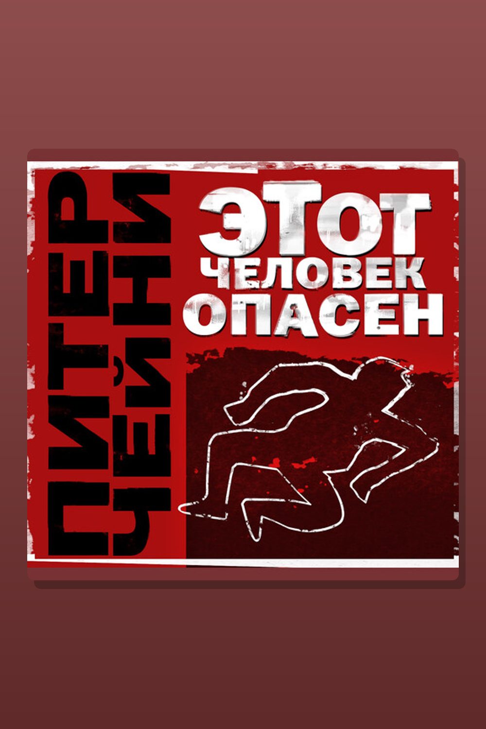 Обложка: Этот человек опасен — Питер Чейни