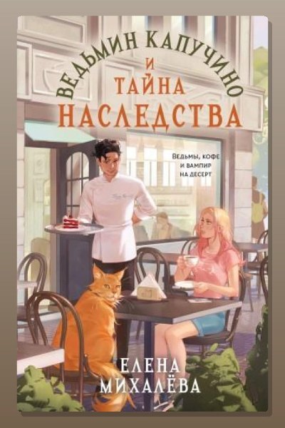 Ведьмин капучино и тайна наследства