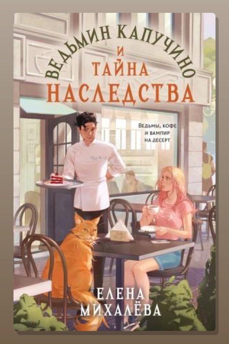 Ведьмин капучино и тайна наследства