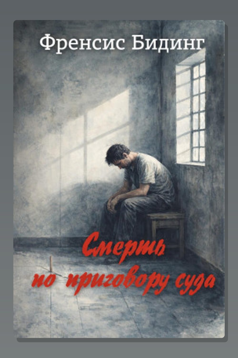 Смерть по приговору суда