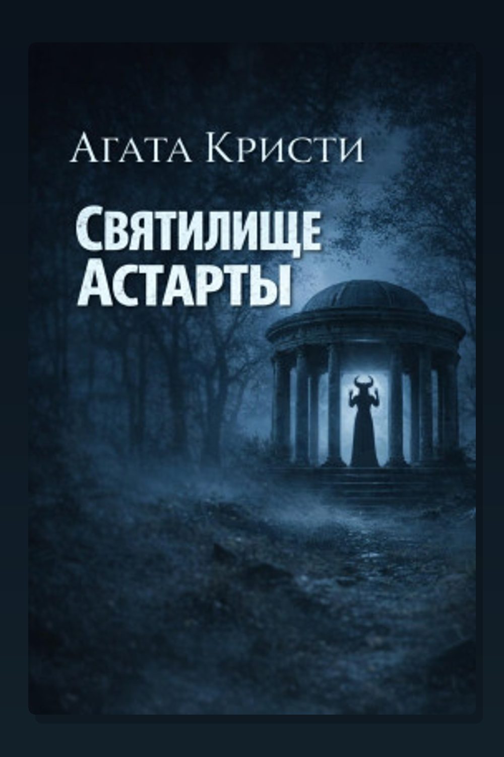 Обложка: Святилище Астарты — Агата Кристи