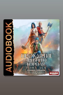 Обложка: Хроники Рейнары. Книга 2. Проклятие Древнего короля. Том 1 — Рона Аск