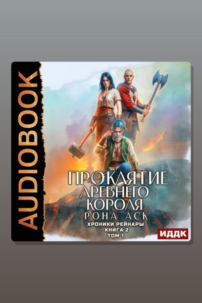 Хроники Рейнары. Книга 2. Проклятие Древнего короля. Том 1