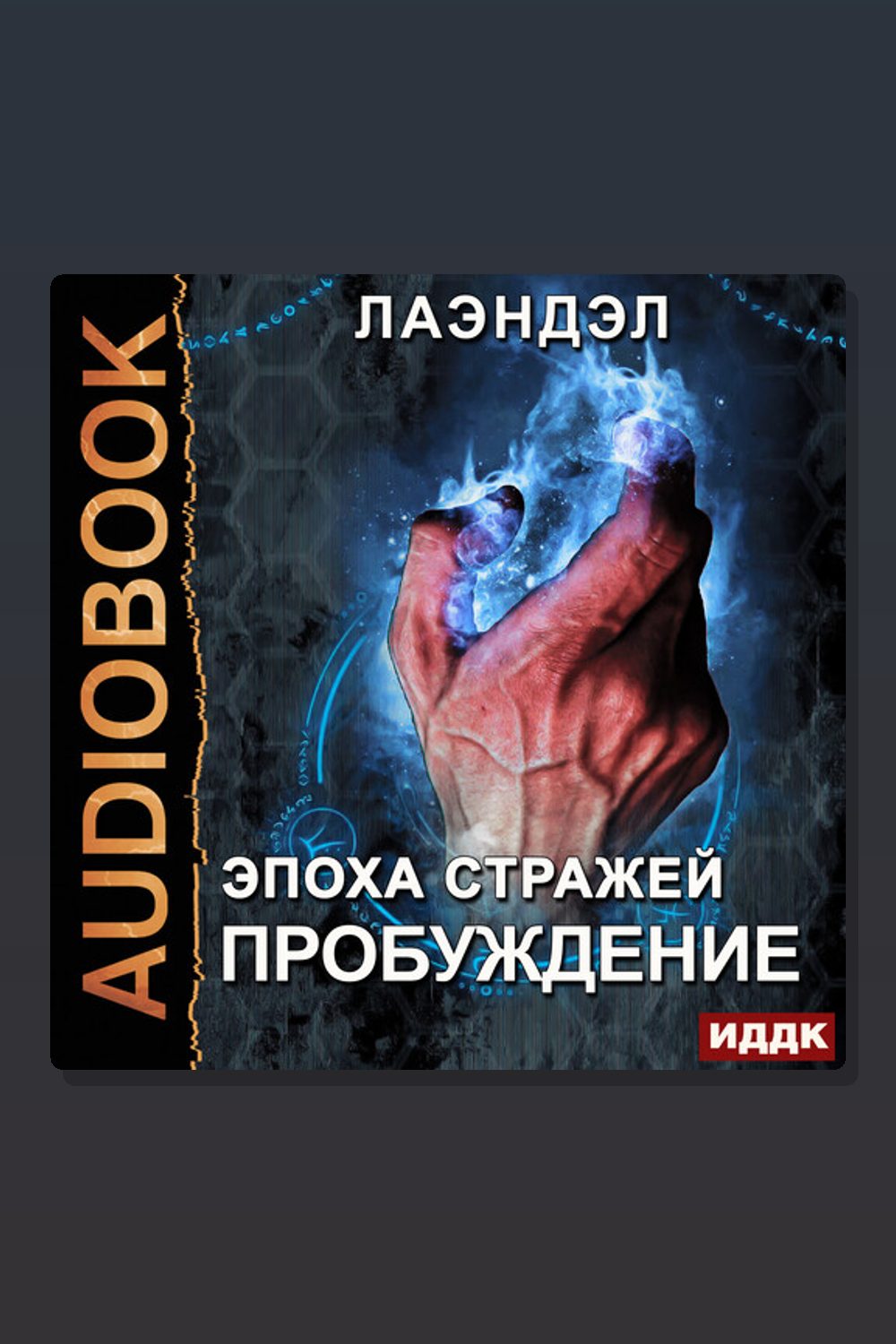 Эпоха стражей. Книга 1. Пробуждение