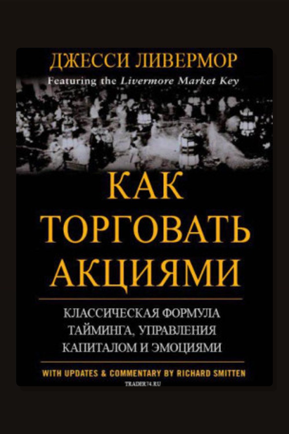Как торговать акциями. Формула Ливермора для комбинирования элемента времени и цены