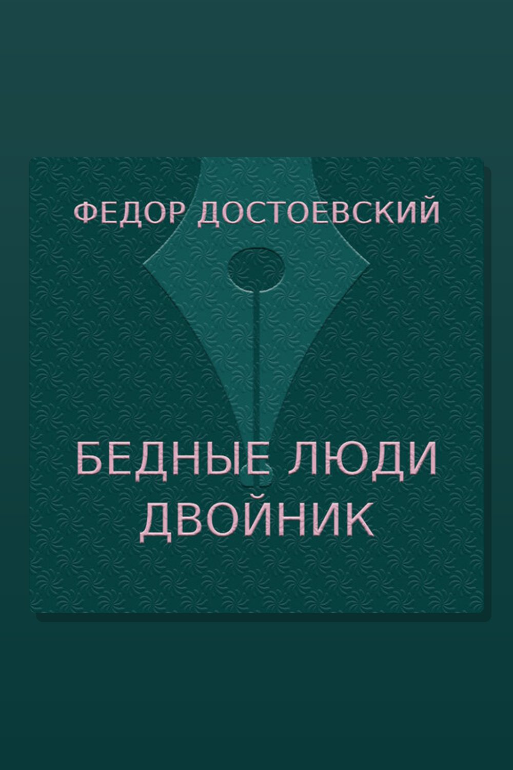 Бедные люди. Двойник