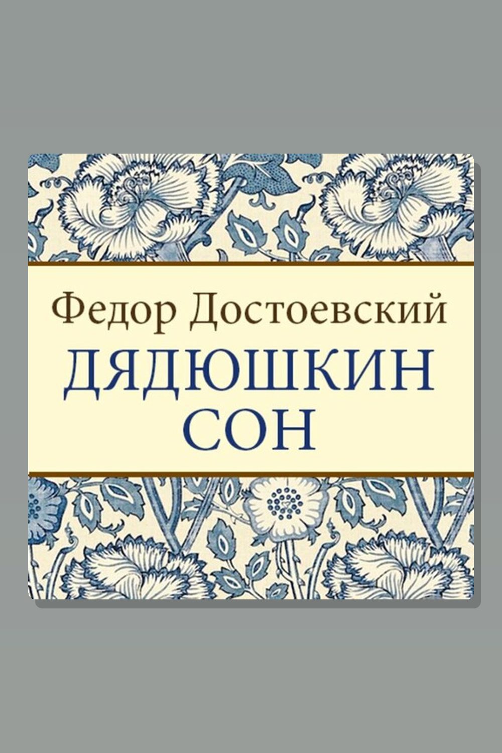 Дядюшкин сон