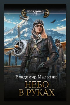 Обложка: Небо в руках — Владимир Малыгин