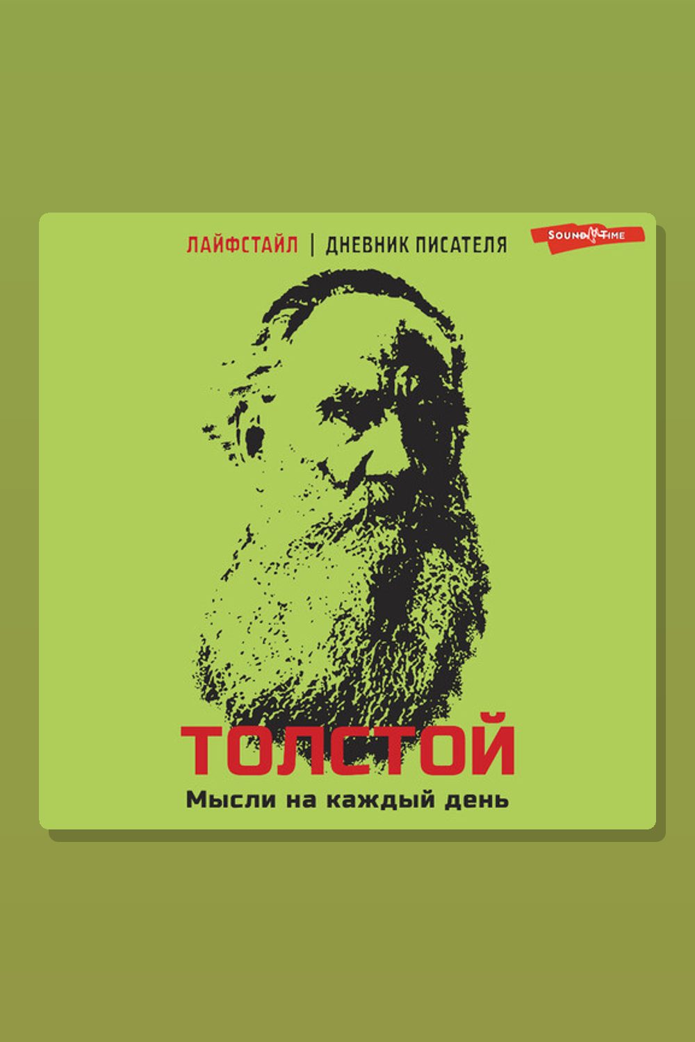 Обложка: Толстой. Мысли на каждый день — Лев Толстой