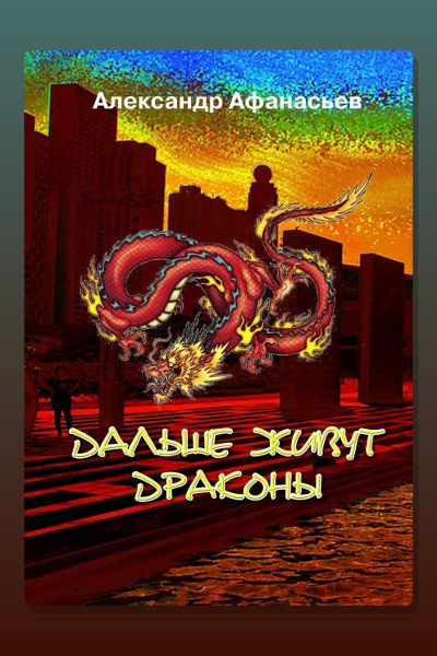 Дальше живут драконы. Книга 1