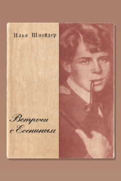 Обложка: Встречи с Есениным — Илья Шнейдер