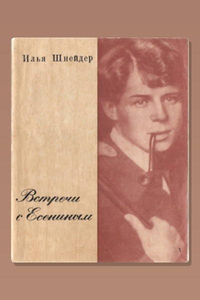 Встречи с Есениным