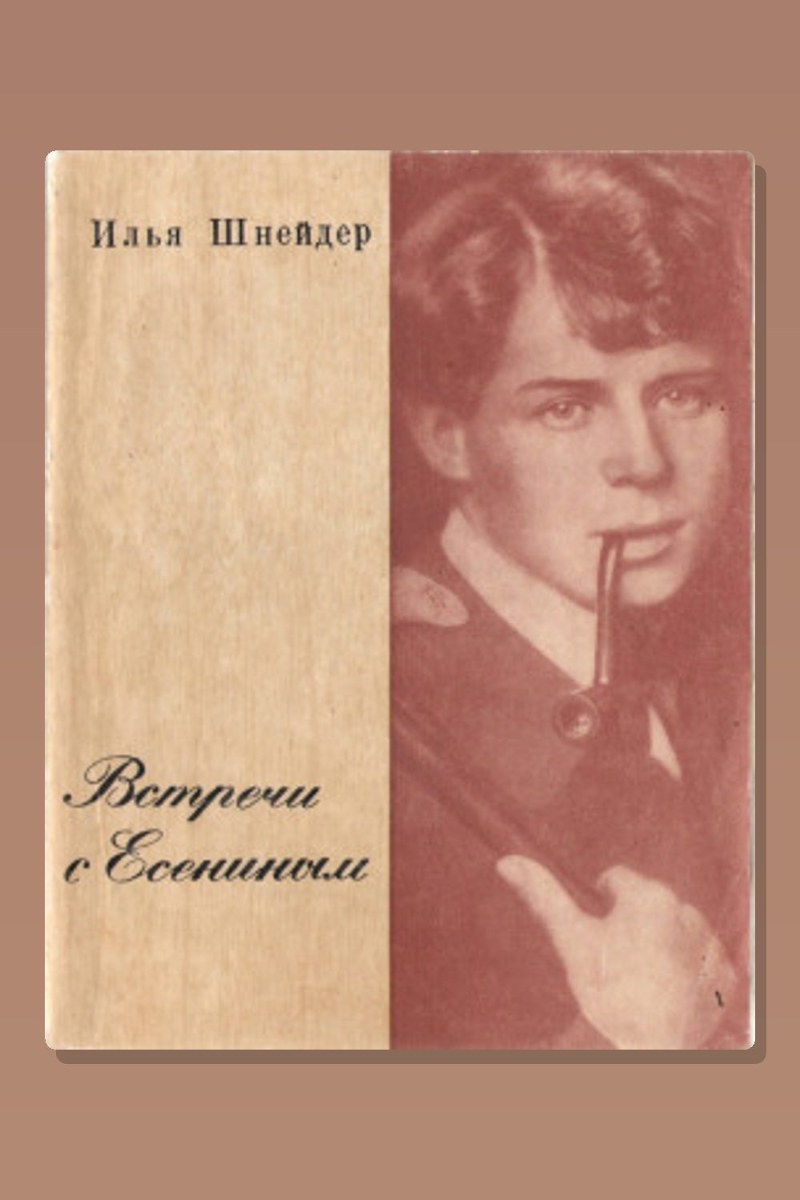 Встречи с Есениным