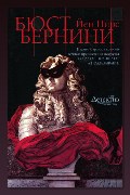 Обложка: Бюст Бернини — Йен Пирс