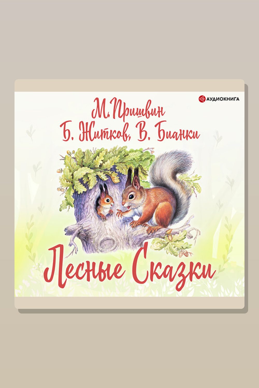 Обложка: Лесные сказки — Михаил Пришвин, Борис Житков, Константин Паустовский, Виталий Бианки