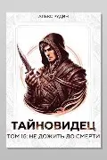 Обложка: Тайновидец. Том 15: Не дожить до смерти — Алекс Рудин