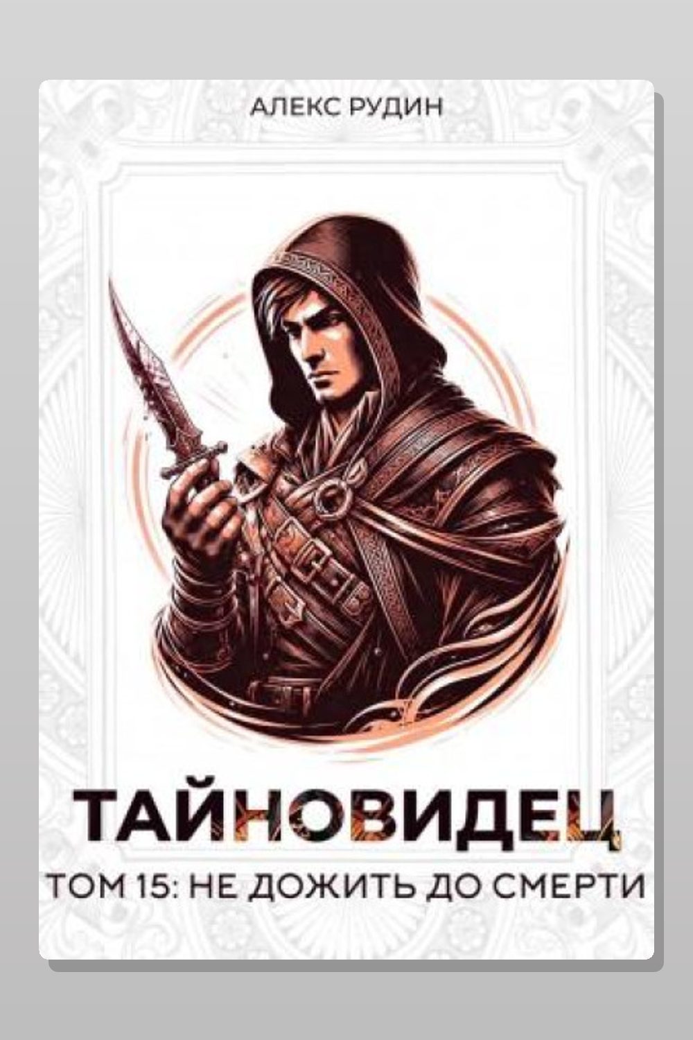 Тайновидец. Том 15: Не дожить до смерти