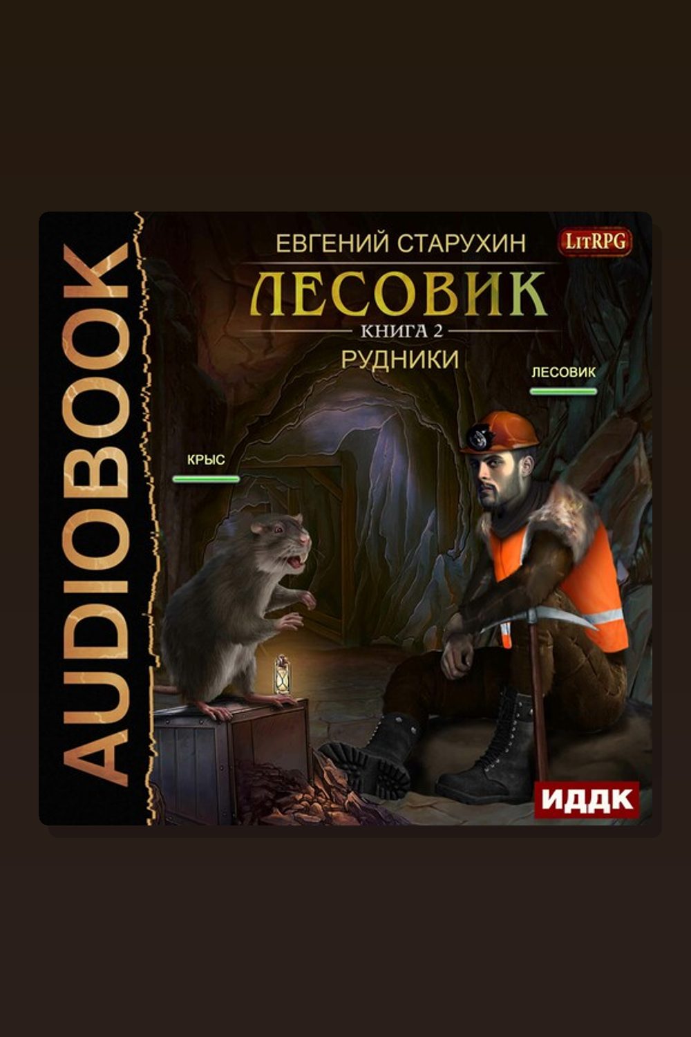 Обложка: Лесовик. Книга 2. Рудники — Евгений Старухин