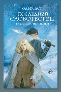 Обложка: Последний Словотворец. Разрушенные оковы — Ольга Аст